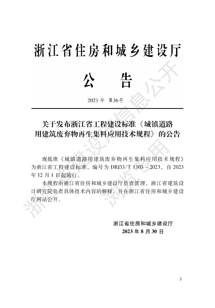 DBJ33/T 1303-2023 标准预览