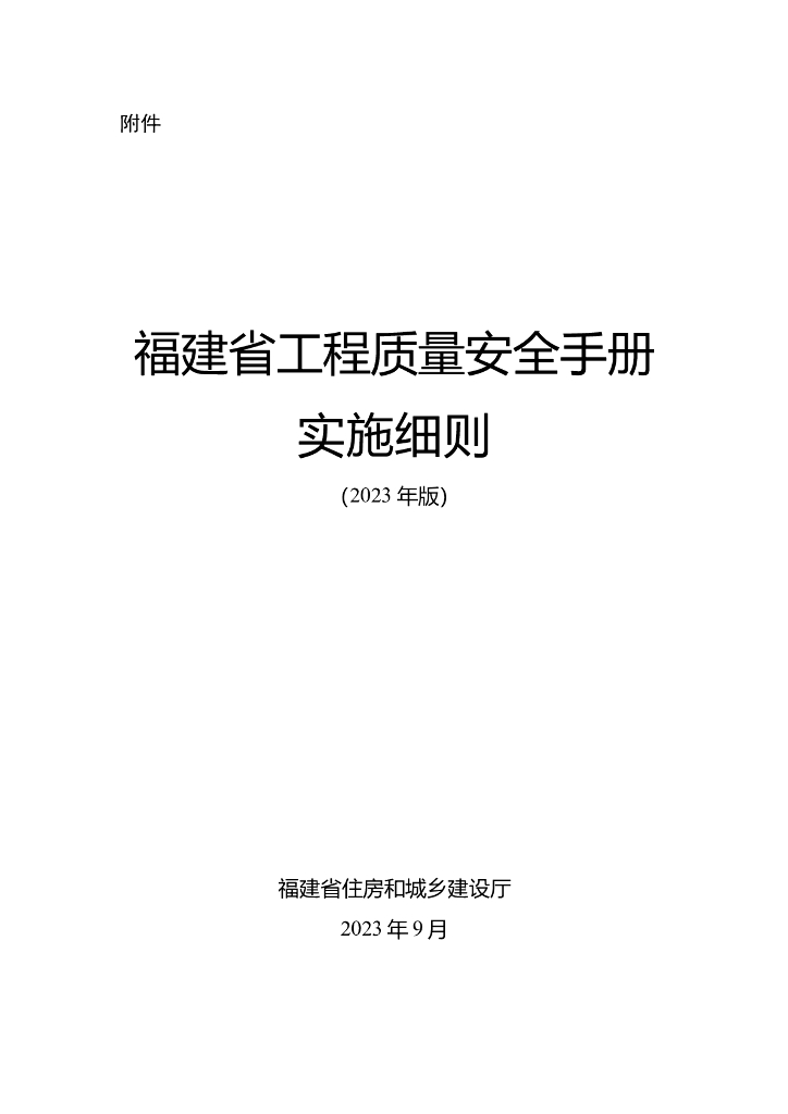 福建省工程质量安全手册实施细则（2023年版）