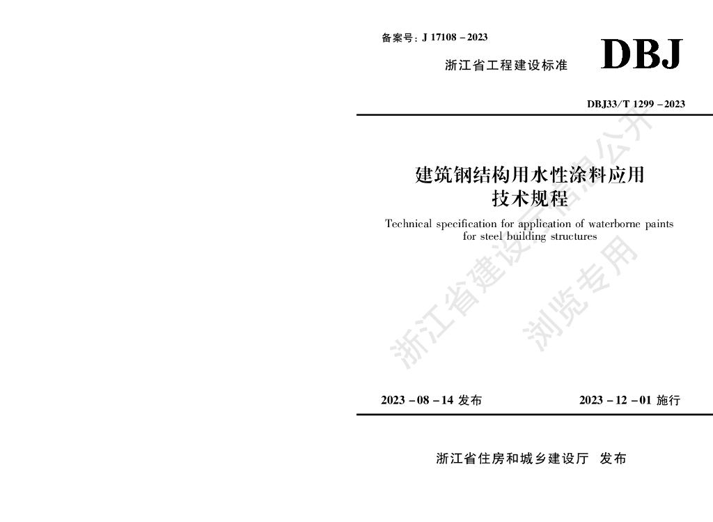 DBJ33/T 1299-2023 标准预览