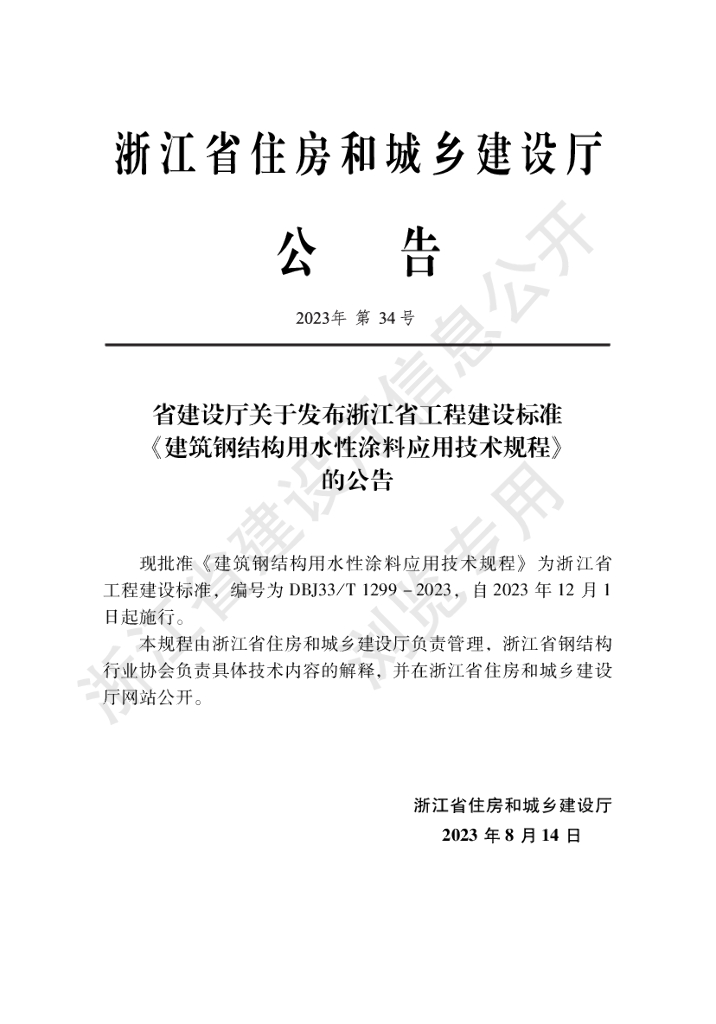 DBJ33/T 1299-2023 标准预览