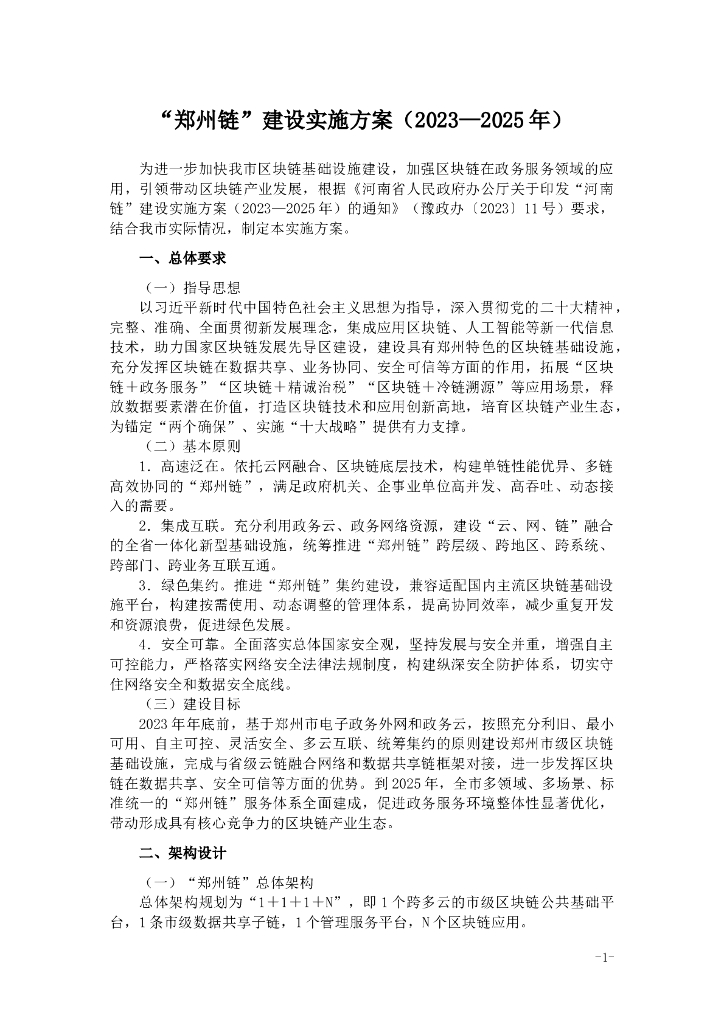 “郑州链”建设实施方案（2023—2025年）