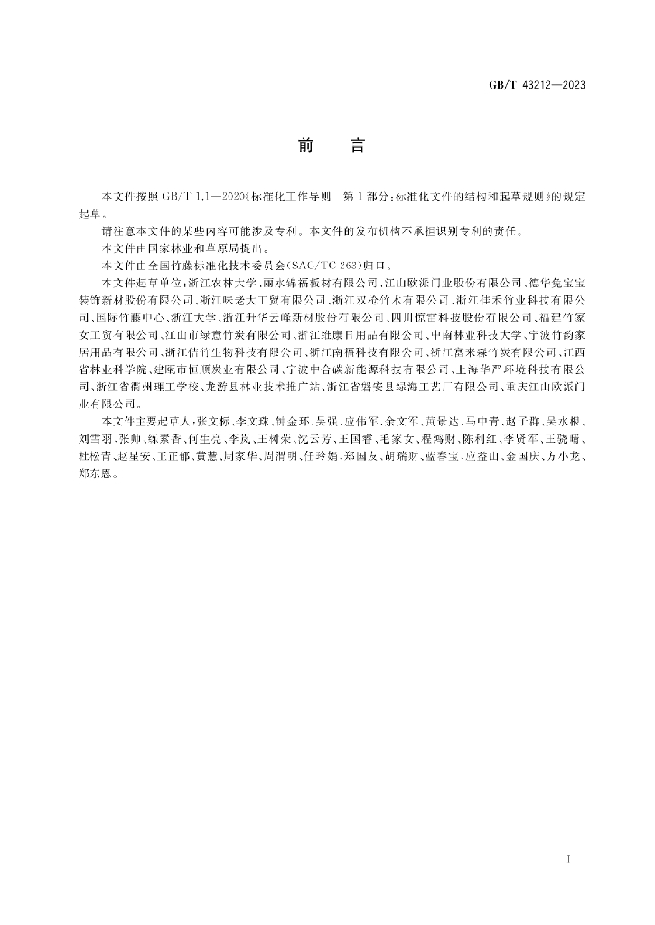 GB/T 43212-2023 标准预览
