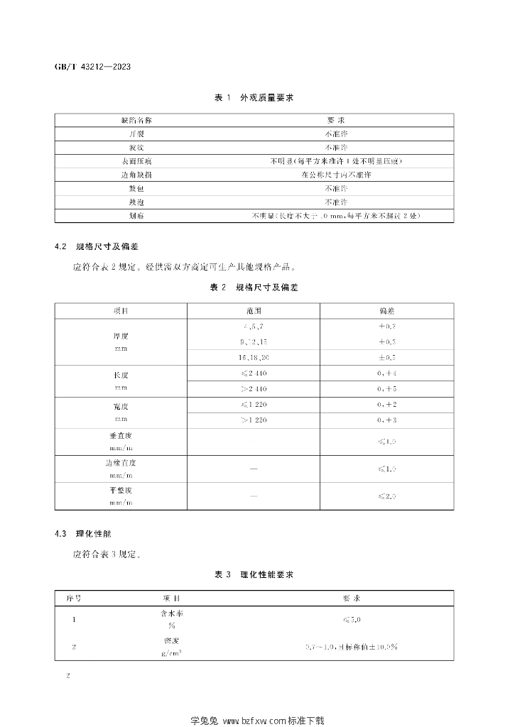 GB/T 43212-2023 标准预览