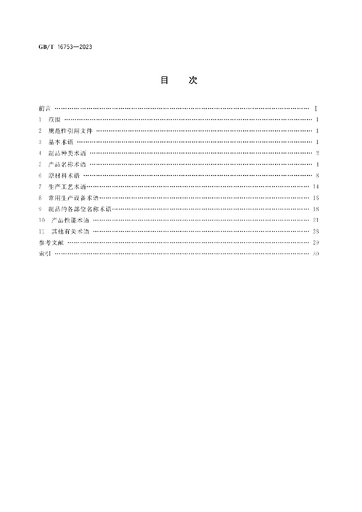 GB/T 16753-2023 标准预览