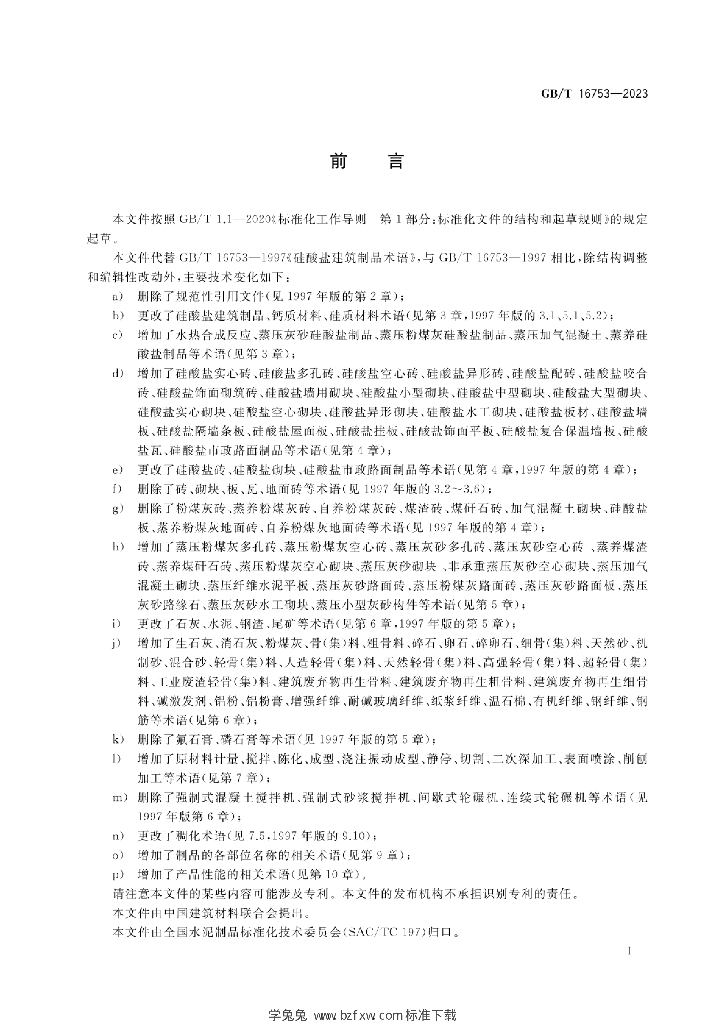GB/T 16753-2023 标准预览