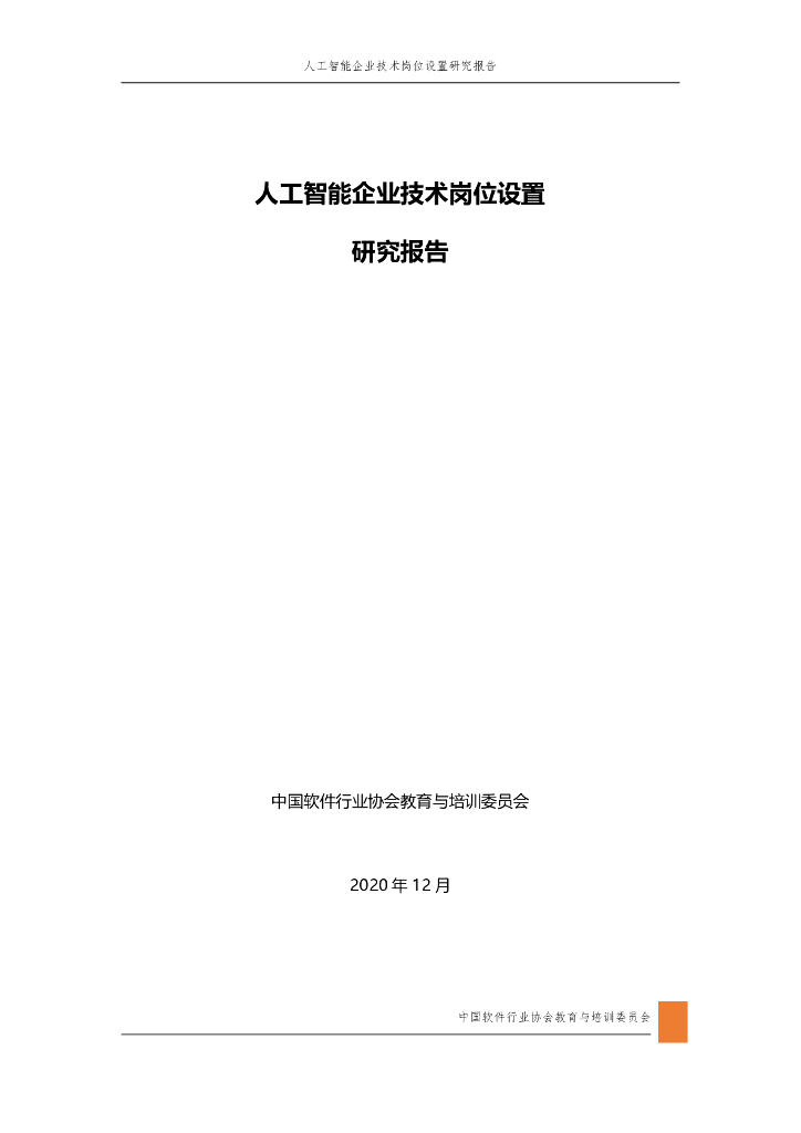 中国软件行业协会：2020<em>人工智能</em>企业技术岗位设置研究报告 海报