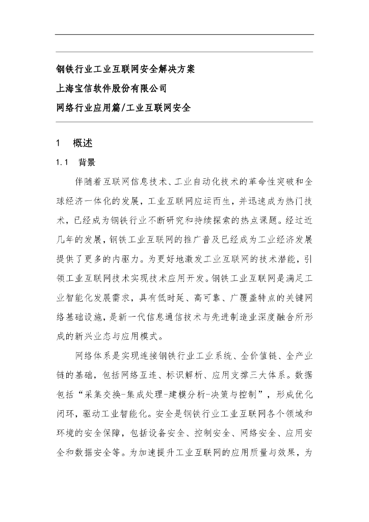 宝信软件：钢铁行业工业互联网安全解决方案（网络行业应用篇/工业互联网安全 ）