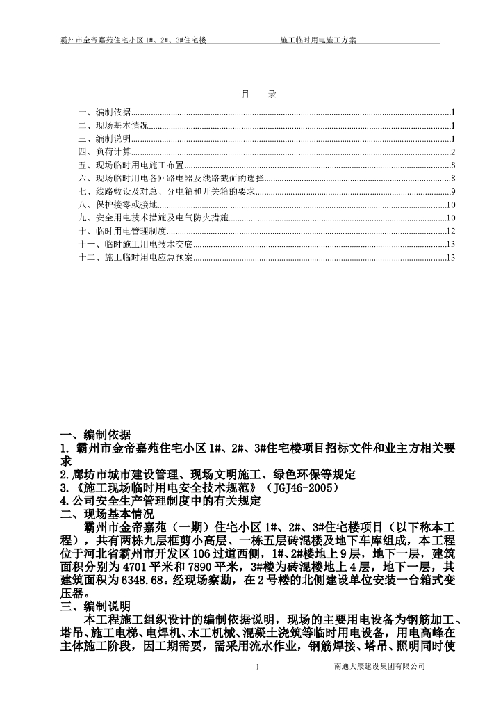 河北住宅楼施工临时用电施工方案
