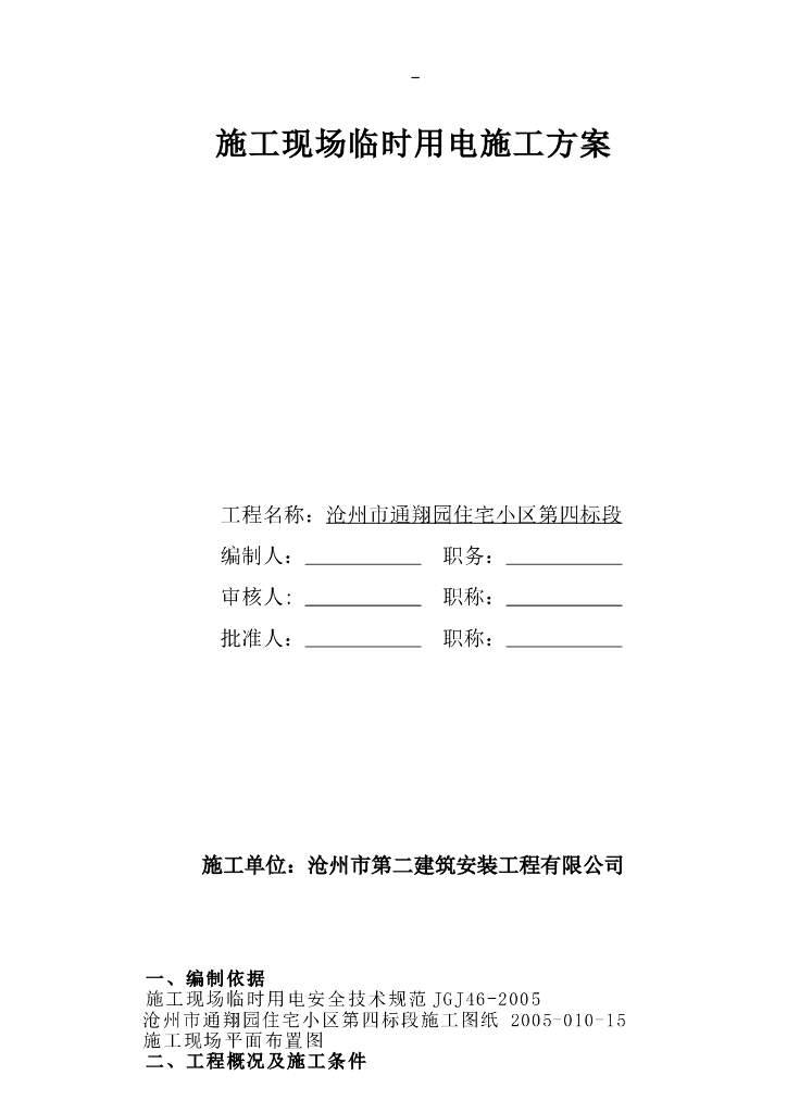 河北住宅楼施工临时用电施工方案