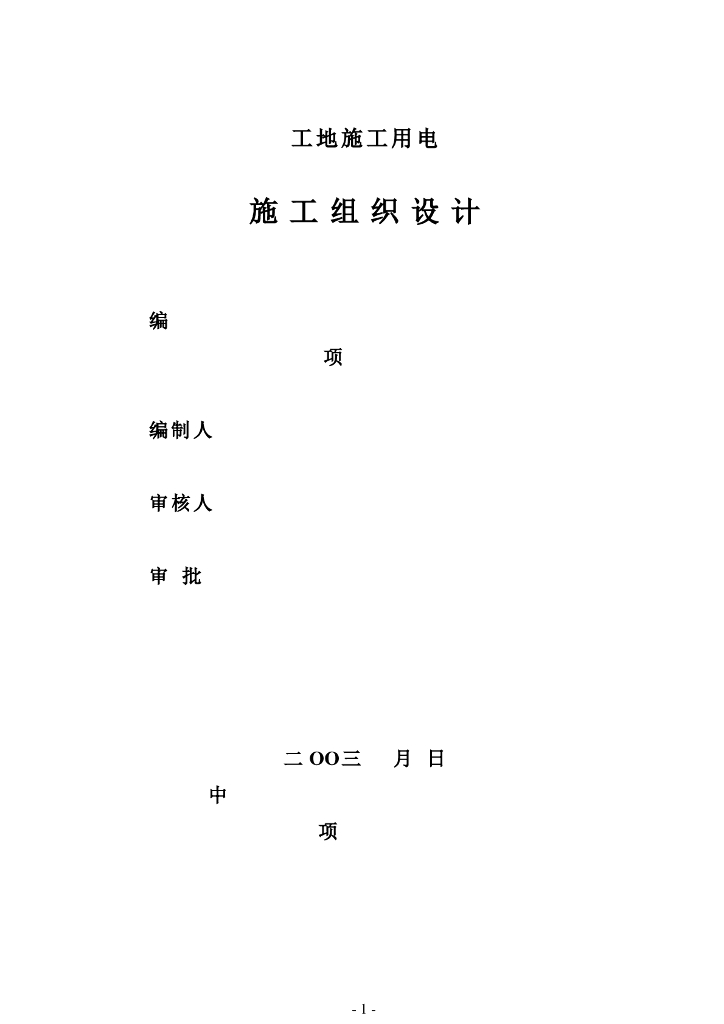 江苏污水处理厂工地施工用电施工组织设计