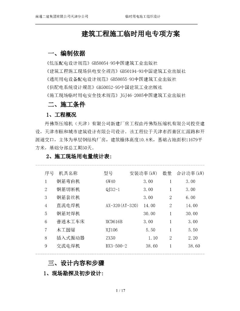 天津新建厂房工程施工临时用电专项方案