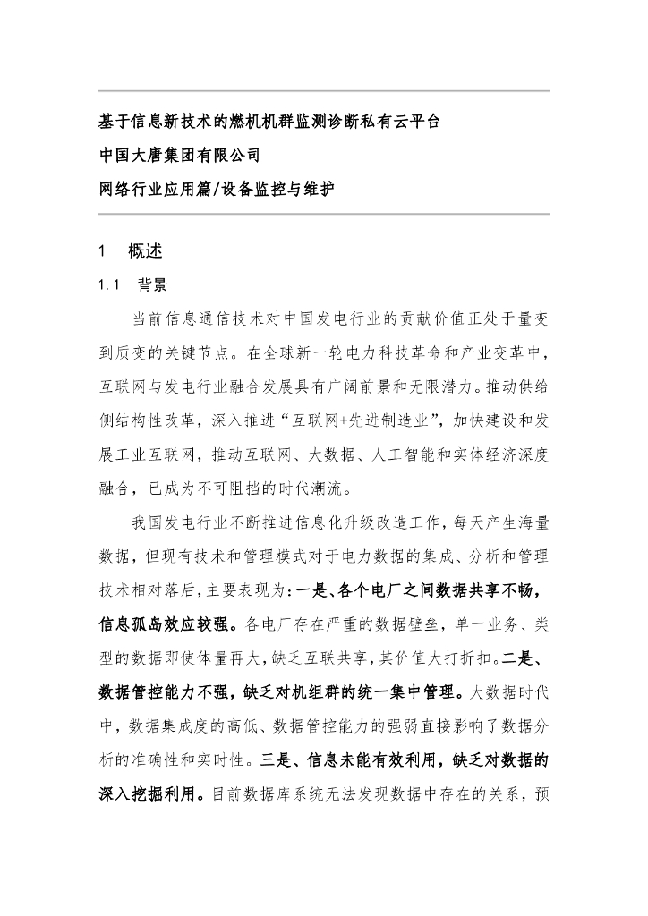大唐集团：基于信息新技术的燃机机群监测诊断私有云平台（网络行业应用篇/设备监控与维护 ）