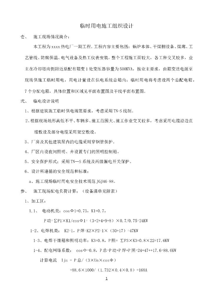 热电厂临时用电施工组织设计