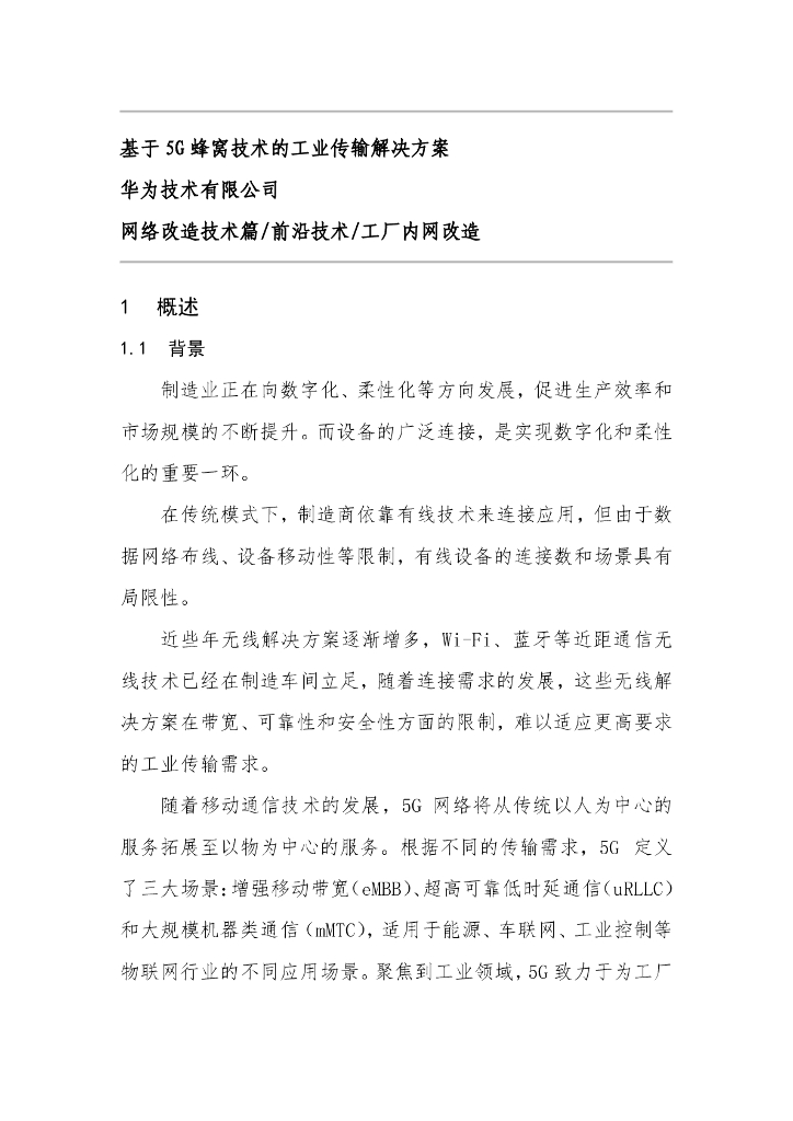 华为：基于5G蜂窝技术的工业传输解决方案（网络改造技术篇/前沿技术/工厂内网改造 ）