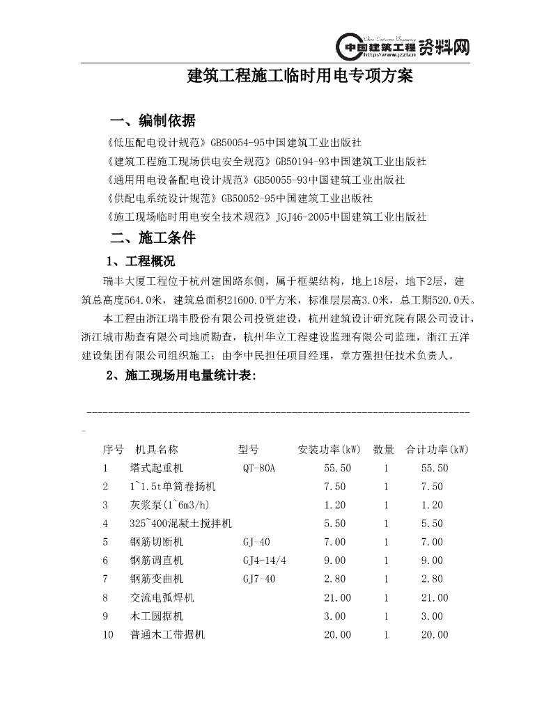 浙江大型公建办公楼施工临时用电专项方案
