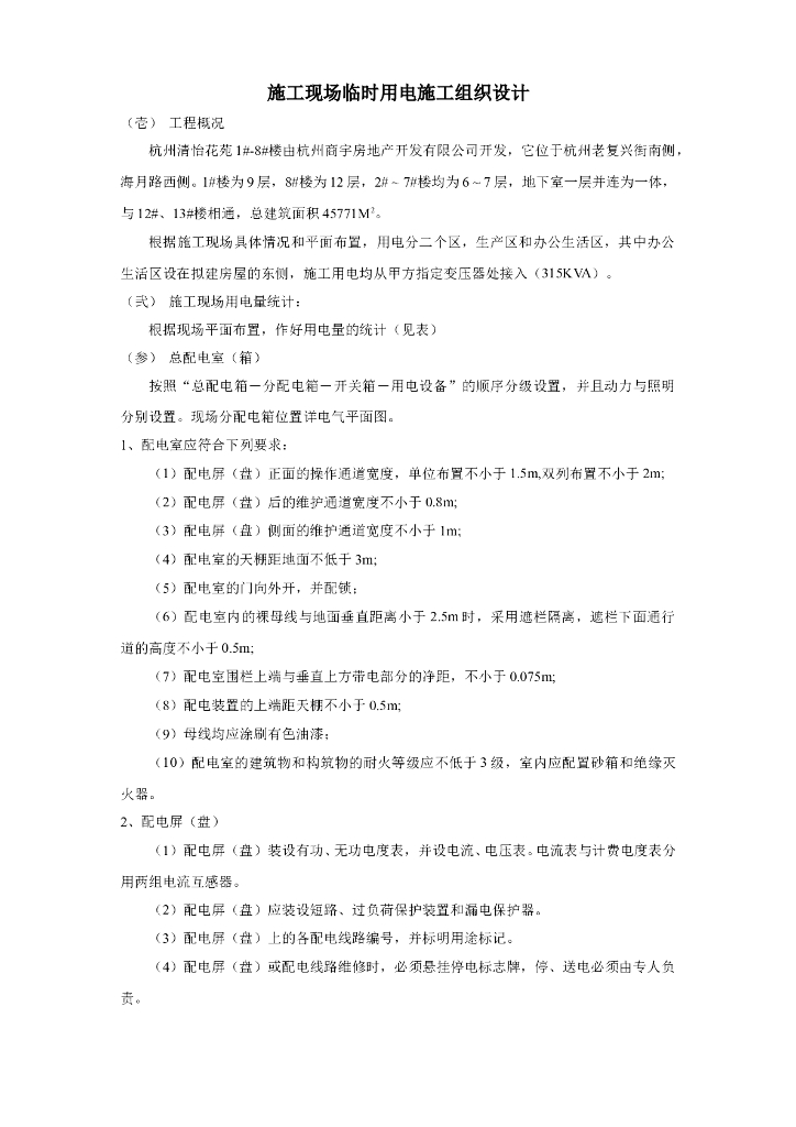 浙江住宅施工现场临时用电施工组织设计