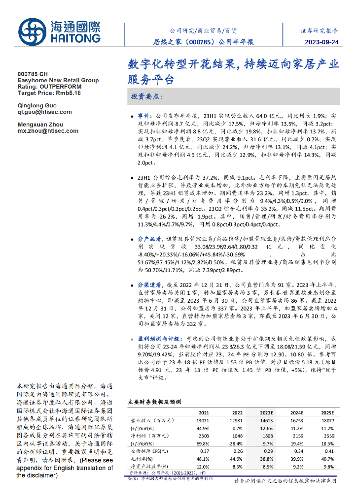 海通国际：居然之家（000785）-公司半年报：<em>数字化转型</em>开花结果，持续迈向家居产业服务平台 海报