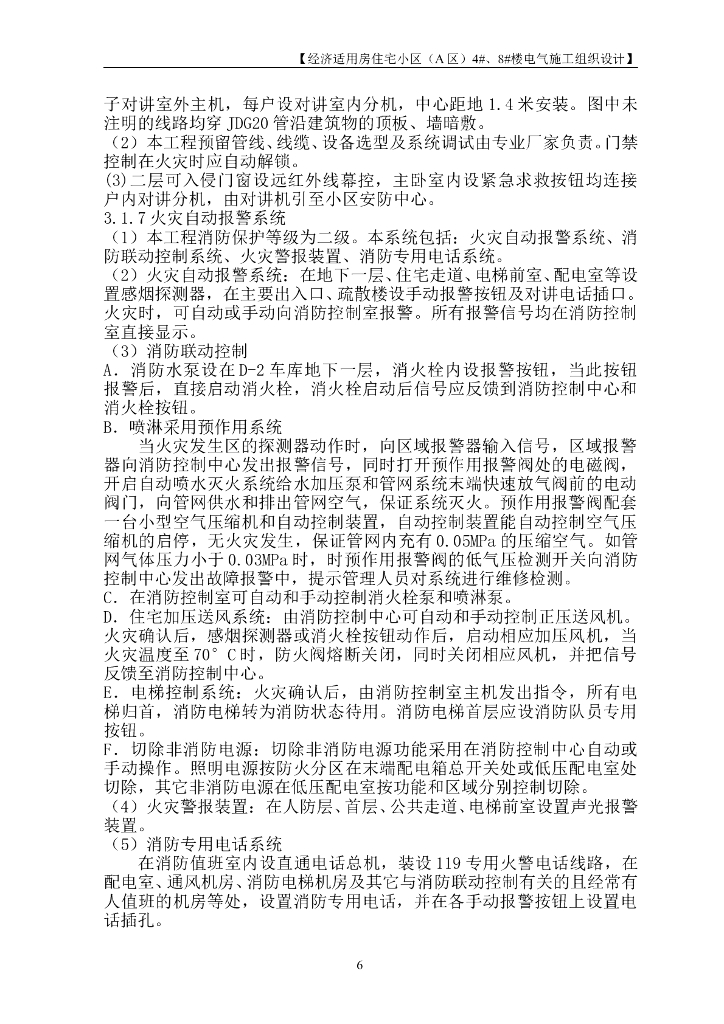 北京住宅楼电气工程施工组织设计_第6页