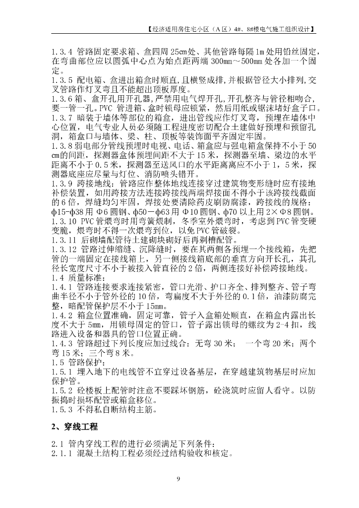 北京住宅楼电气工程施工组织设计_第9页