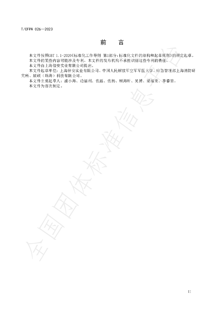 T/CFPA 026-2023 标准预览