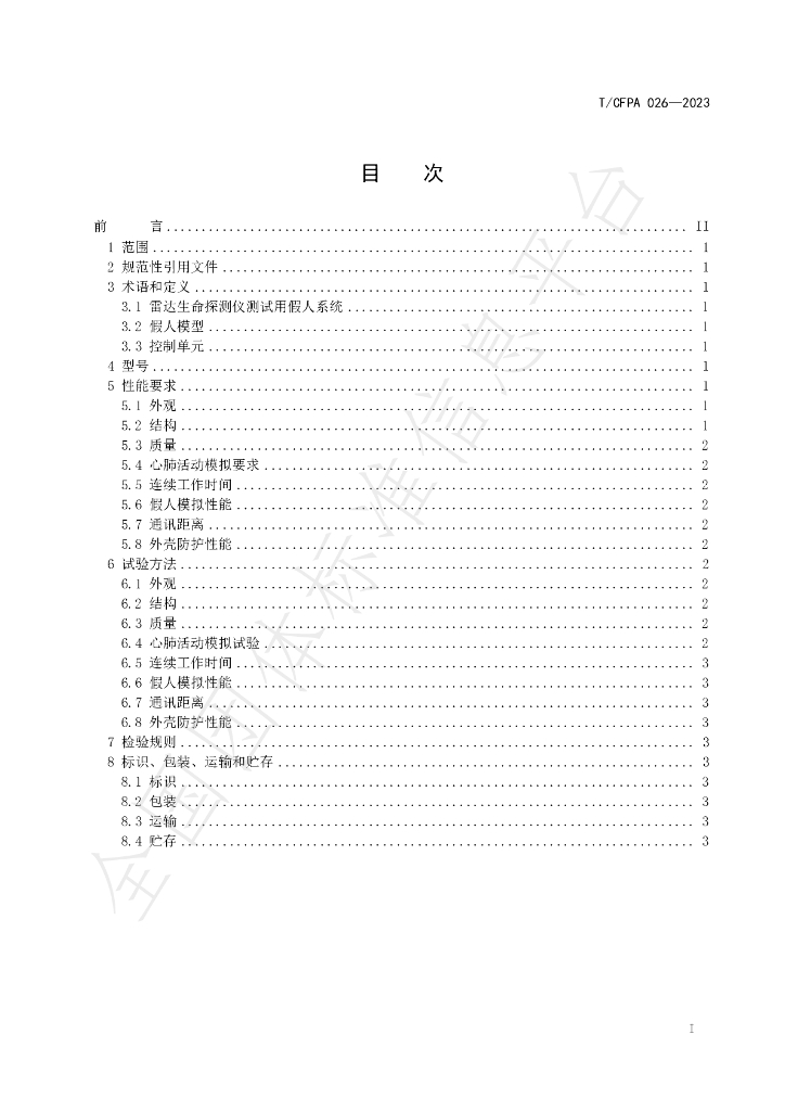 T/CFPA 026-2023 标准预览