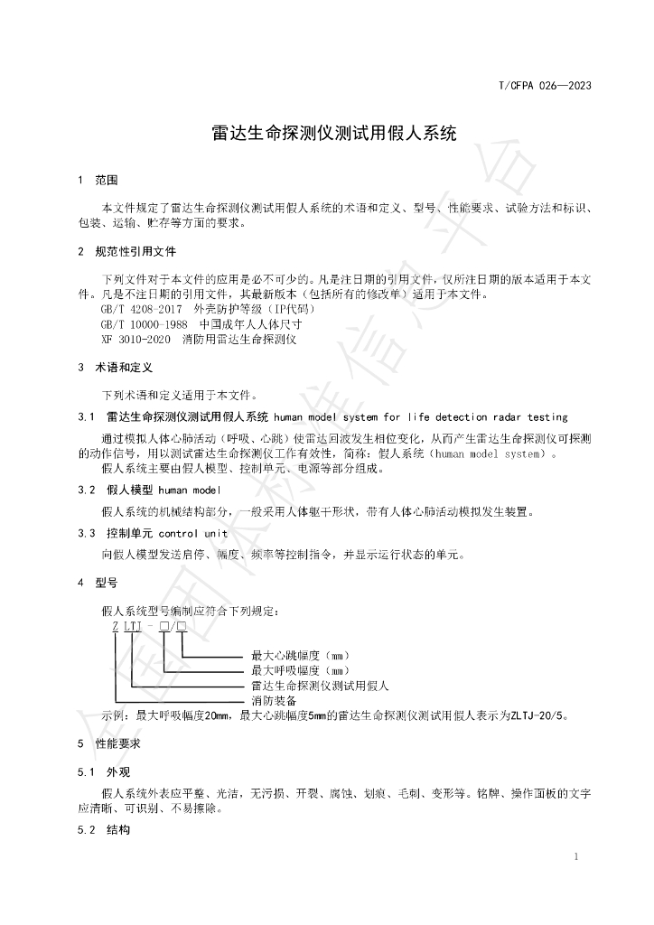 T/CFPA 026-2023 标准预览