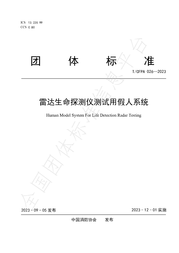 T/CFPA 026-2023 标准预览