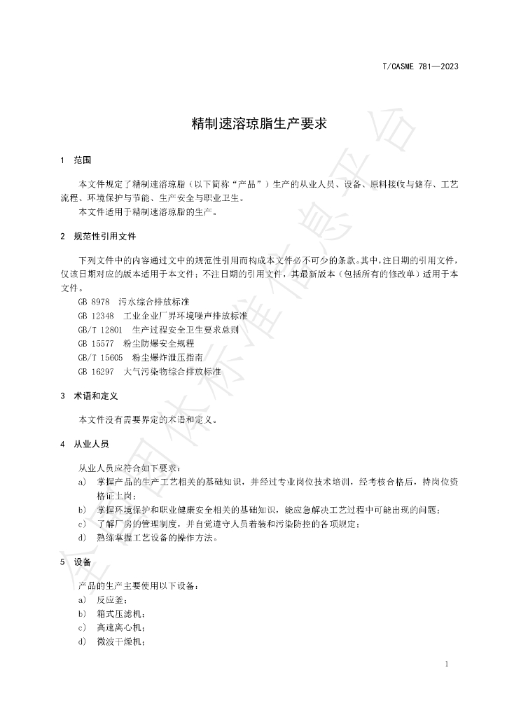 T/CASME 781-2023 标准预览