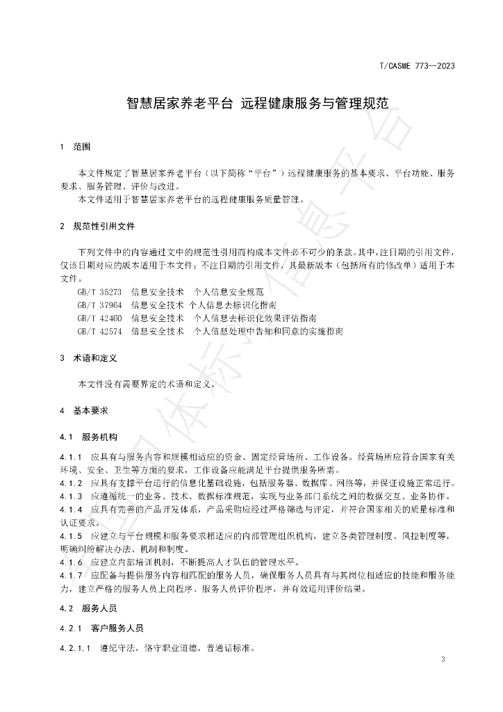 T/CASME 773-2023 标准预览