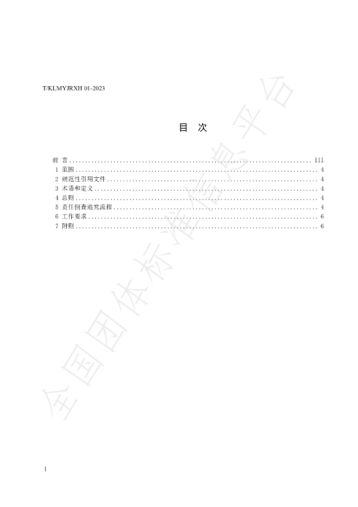 T/KLMYJRXH 01-2023 标准预览