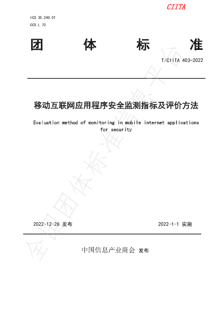 T/CIITA 403-2022 标准预览