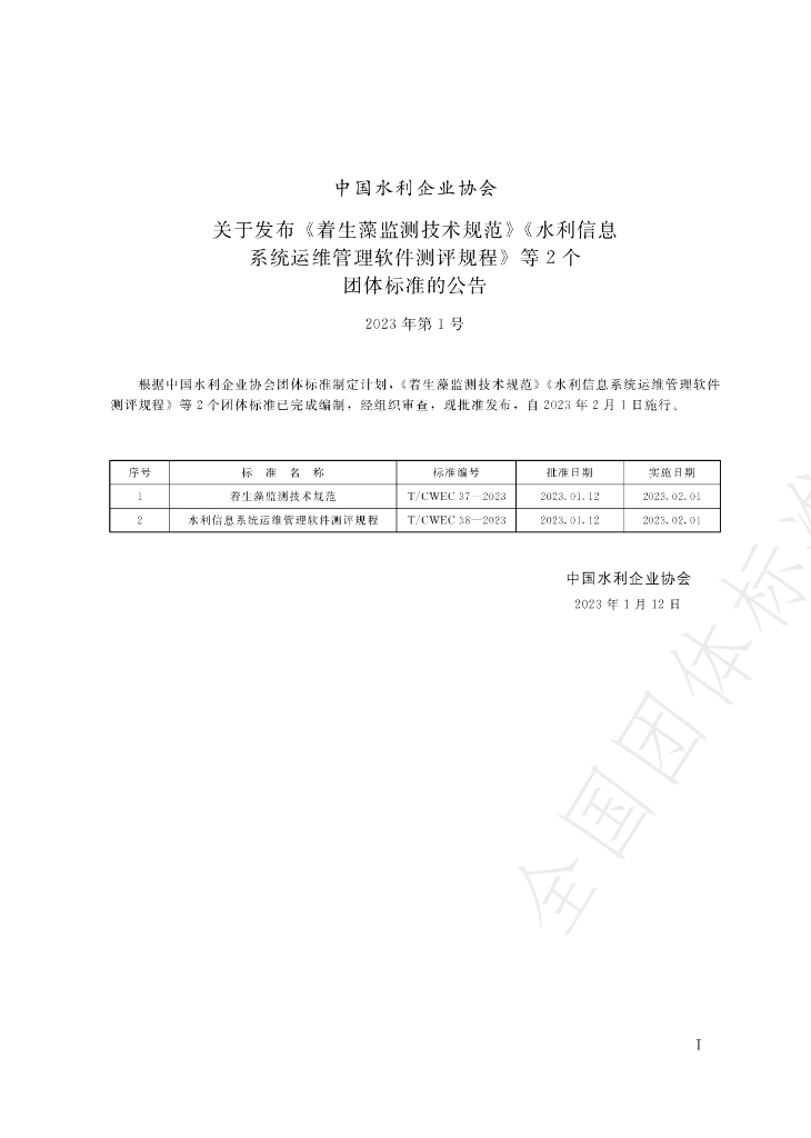 T/CWEC 38-2023 标准预览
