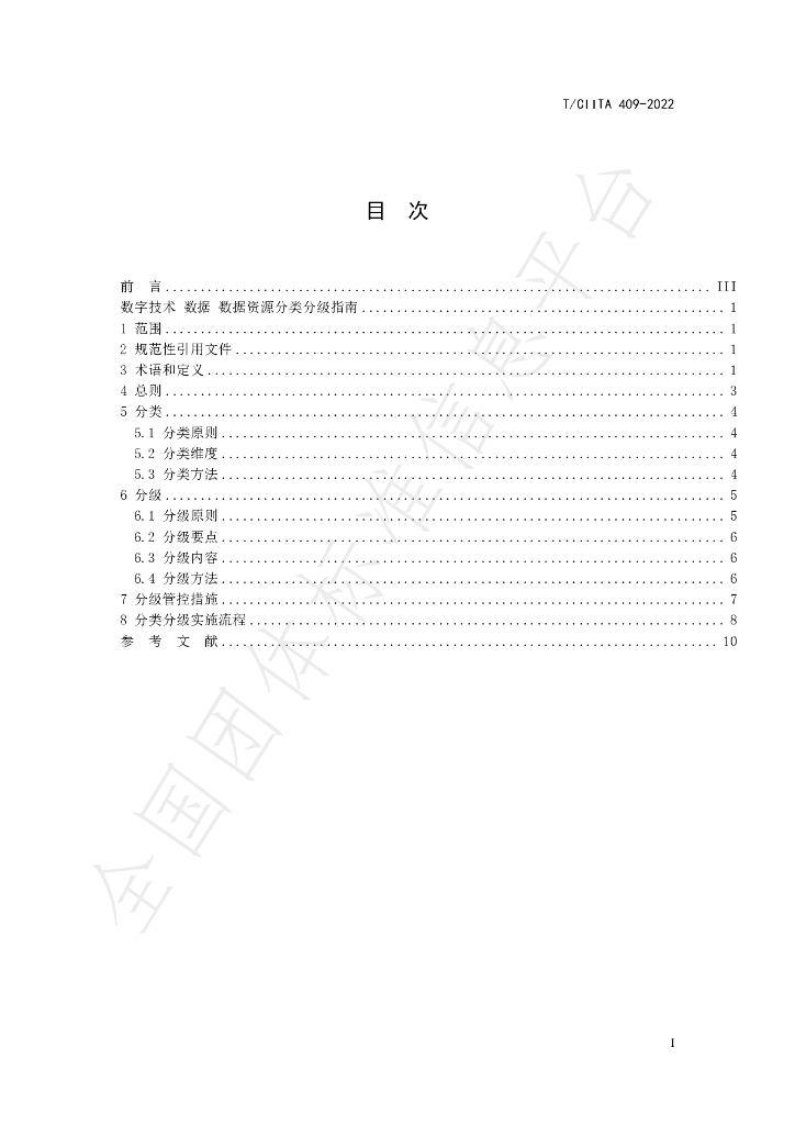 T/CIITA 409-2022 标准预览