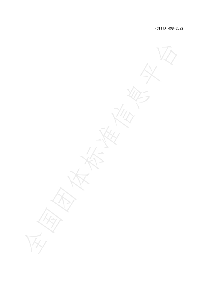 T/CIITA 408-2022 标准预览