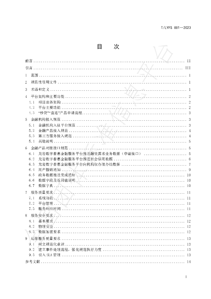 T/LYFS 001-2023 标准预览