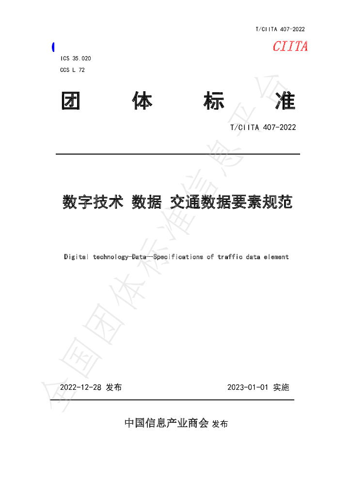 T/CIITA 407-2022 标准预览