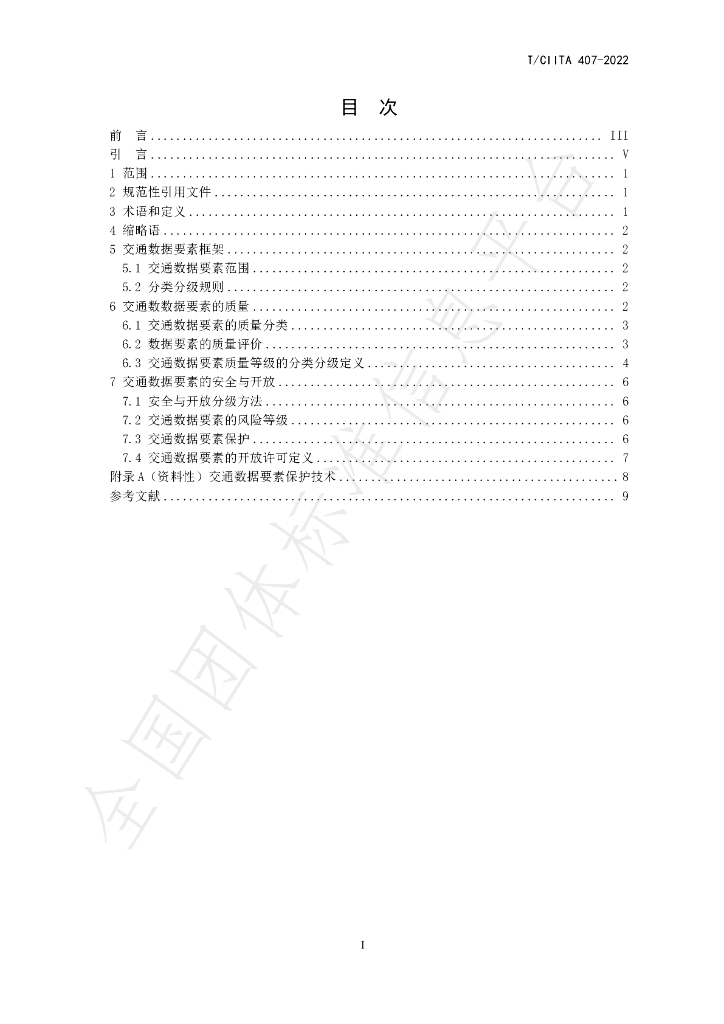 T/CIITA 407-2022 标准预览