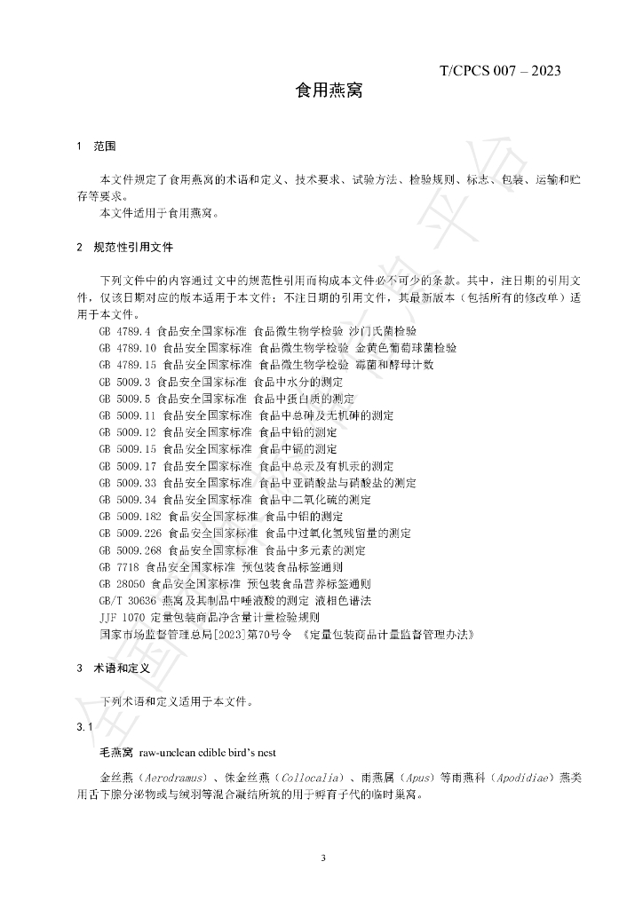 T/CPCS 007-2023 标准预览