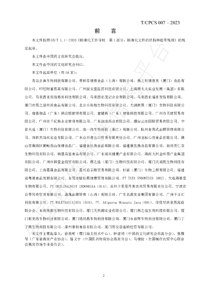 T/CPCS 007-2023 标准预览