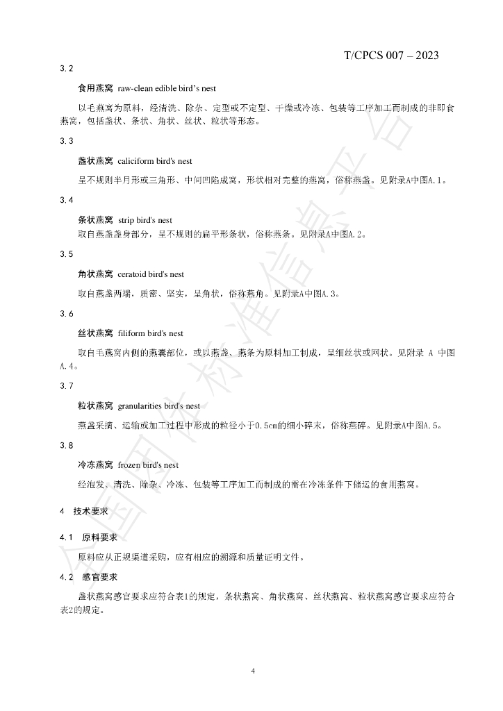 T/CPCS 007-2023 标准预览