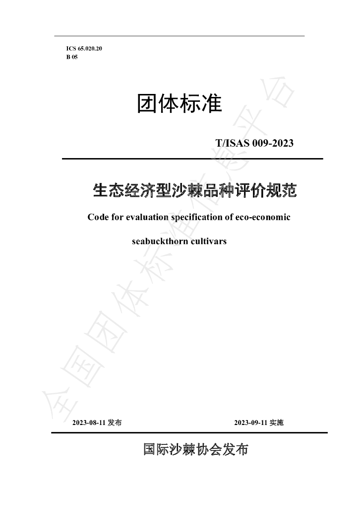 T/ISAS 009-2023 标准预览