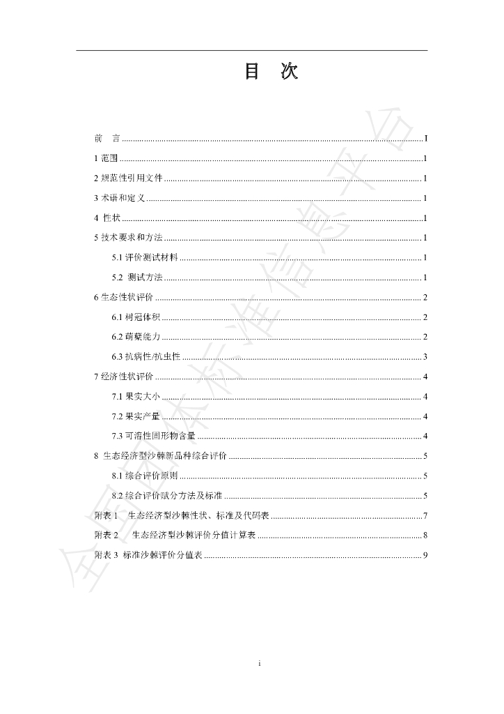 T/ISAS 009-2023 标准预览