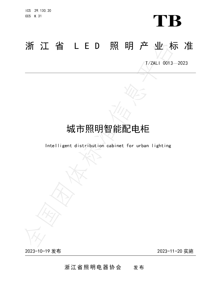 T/ZALI 0013-2023 标准预览