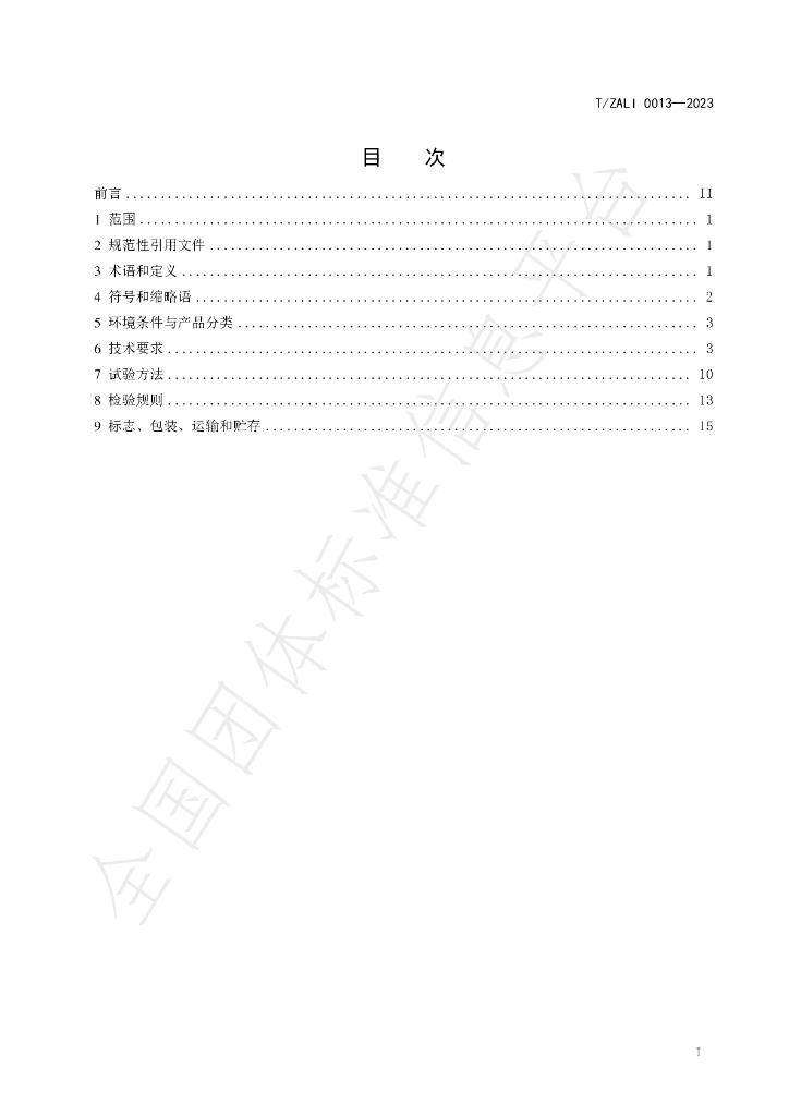 T/ZALI 0013-2023 标准预览
