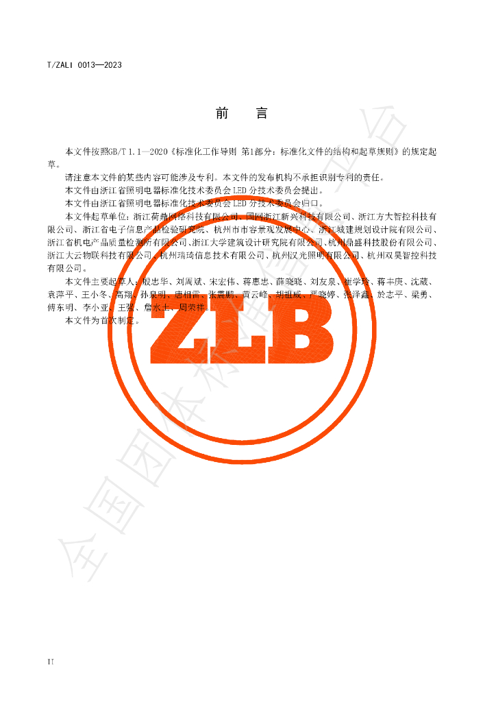 T/ZALI 0013-2023 标准预览