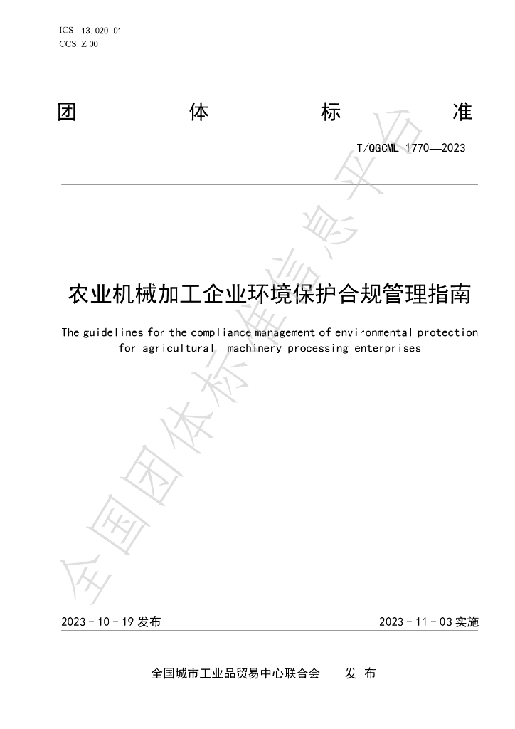 T/QGCML 1770-2023 标准预览
