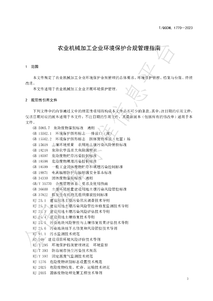 T/QGCML 1770-2023 标准预览