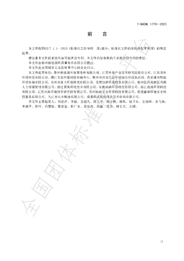 T/QGCML 1770-2023 标准预览