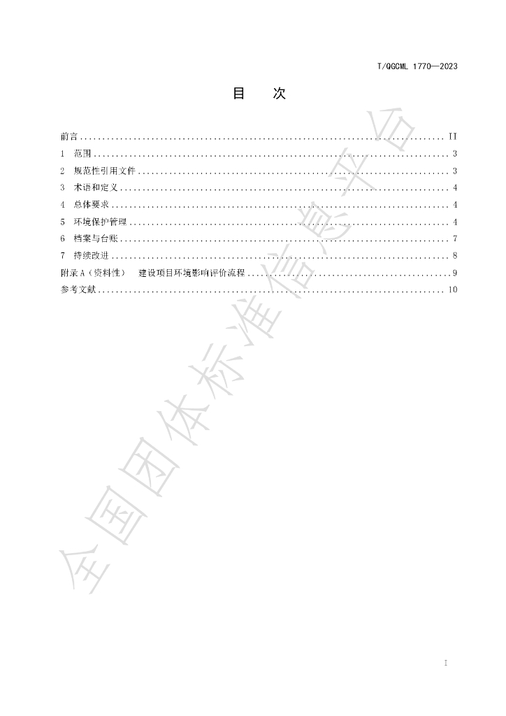 T/QGCML 1770-2023 标准预览
