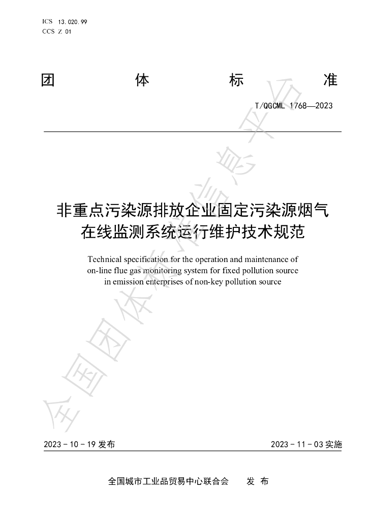 T/QGCML 1768-2023 标准预览